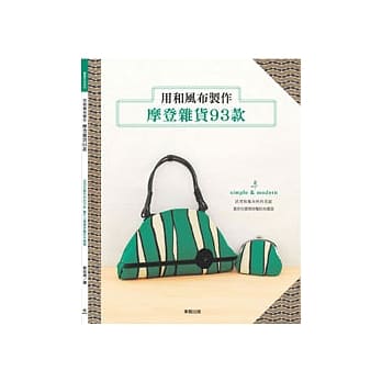 用和风布制作 摩登杂货93款 pdf epub mobi 电子书 下载