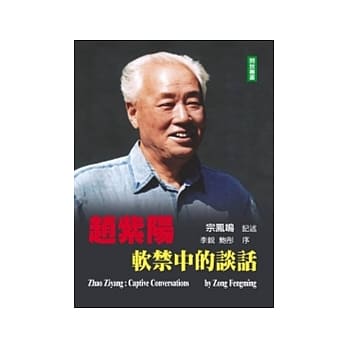 赵紫阳软禁中的谈话(修订本) pdf epub mobi 电子书 下载