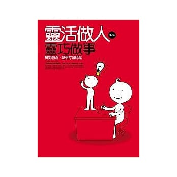 灵活做人，灵巧做事 pdf epub mobi 电子书 下载