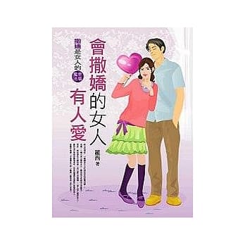 会撒娇的女人有人爱 pdf epub mobi 电子书 下载
