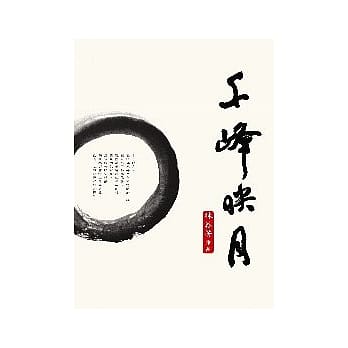 千峰映月 pdf epub mobi 电子书 下载