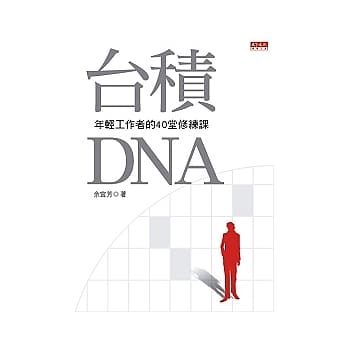 台积DNA：年轻工作者的40堂修练课 pdf epub mobi 电子书 下载