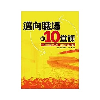 迈向职场的10堂课：找最好的工作，过最好的人生！ pdf epub mobi 电子书 下载