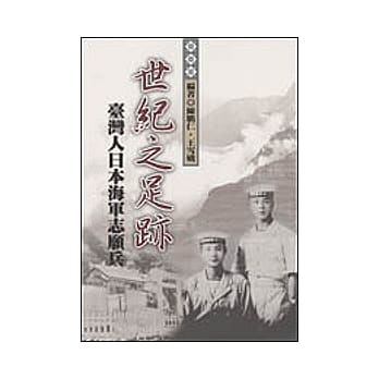 世纪之足迹：台湾人日本海军志愿兵 pdf epub mobi 电子书 下载