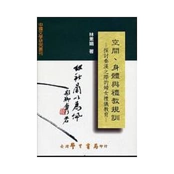 空间、身体与礼教规训：探讨秦汉之际的妇女礼仪教育【精】 pdf epub mobi 电子书 下载