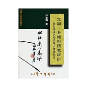 空间、身体与礼教规训：探讨秦汉之际的妇女礼仪教育【平】 pdf epub mobi 电子书 下载