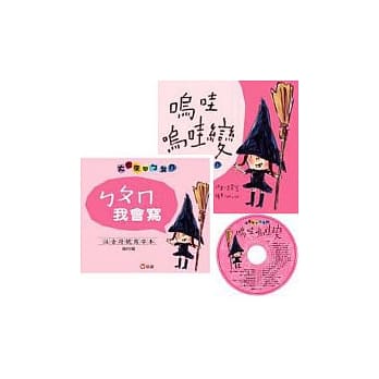 呜哇呜哇变-大家来学ㄅㄆㄇ(儿歌读本+写字本+1CD) pdf epub mobi 电子书 下载