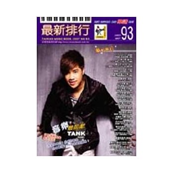 简谱：最新排行 第93册 (适用钢琴、电子琴、吉他、Bass、爵士鼓等乐器) pdf epub mobi 电子书 下载