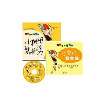 小鞭炮噼啪噼-大家来学ㄅㄆㄇ(儿歌读本+写字本+1CD) pdf epub mobi 电子书 下载