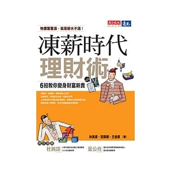 冻薪时代理财术:6招教你变身财富新贵 pdf epub mobi 电子书 下载
