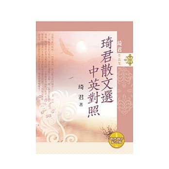 琦君散文选中英对照（纪念珍藏版） pdf epub mobi 电子书 下载