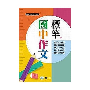 标竿国中作文 pdf epub mobi 电子书 下载