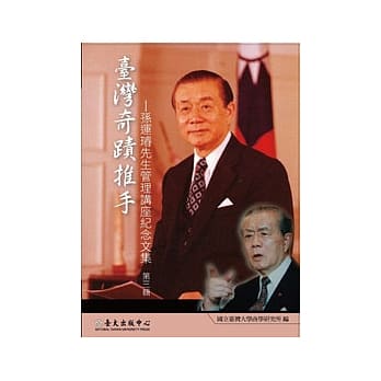 台湾奇蹟推手：孙运璇先生管理讲座纪念文集 第三辑 pdf epub mobi 电子书 下载