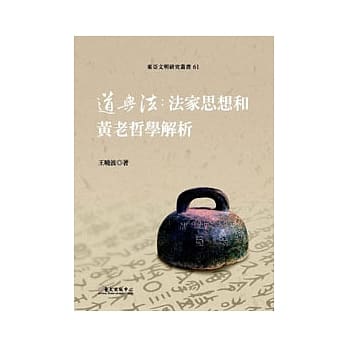 道与法：法家思想和黄老哲学解析 pdf epub mobi 电子书 下载