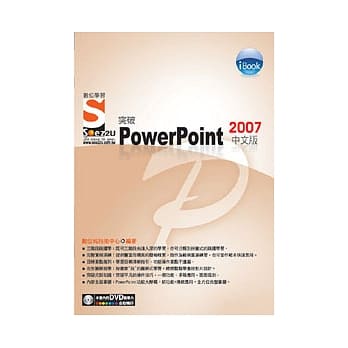 iBook突破 PowerPoint 2007 中文版Soez2U 数位学习 pdf epub mobi 电子书 下载