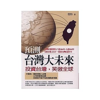 预测台湾大未来《投资台湾，笑傲全球》 pdf epub mobi 电子书 下载