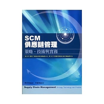 SCM供应链管理－策略、技术与实务 pdf epub mobi 电子书 下载