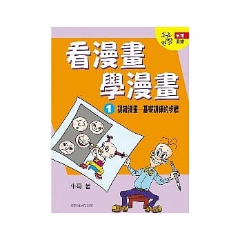 看漫画学漫画 第一集 pdf epub mobi 电子书 下载