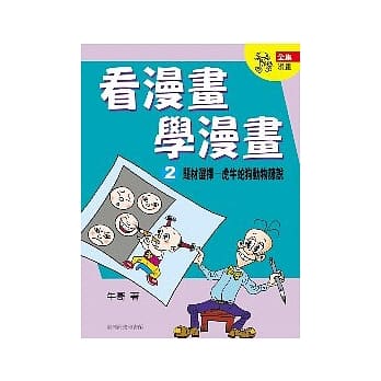 看漫画学漫画 第二集 pdf epub mobi 电子书 下载