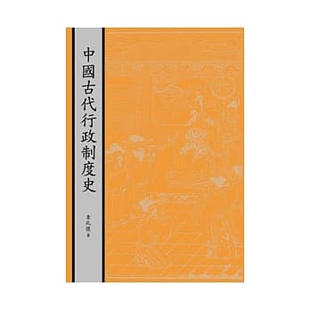 中国古代行政制度史 pdf epub mobi 电子书 下载