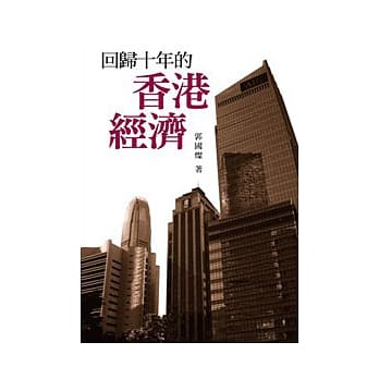 回归十年的香港经济 pdf epub mobi 电子书 下载