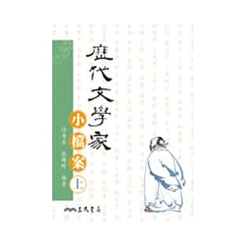 历代文学家小档案(上/下) pdf epub mobi 电子书 下载