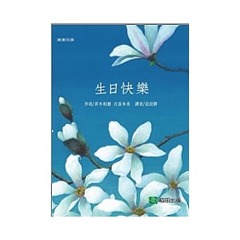 生日快乐(新版) pdf epub mobi 电子书 下载