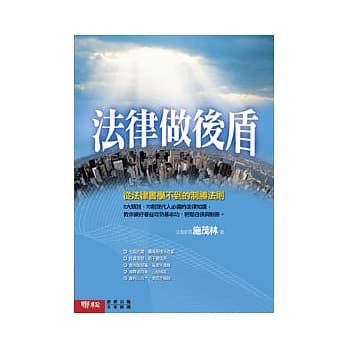 法律做后盾－从法律书学不到的制胜法则 pdf epub mobi 电子书 下载
