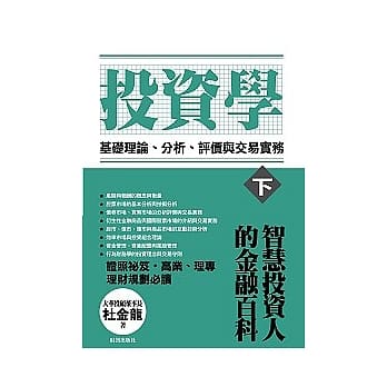 投资学【下册】基础理论、分析、评价与交易实务 pdf epub mobi 电子书 下载
