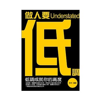 做人要低调 pdf epub mobi 电子书 下载
