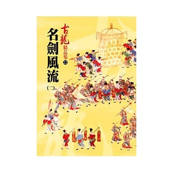 名剑风流(二)精品集 pdf epub mobi 电子书 下载
