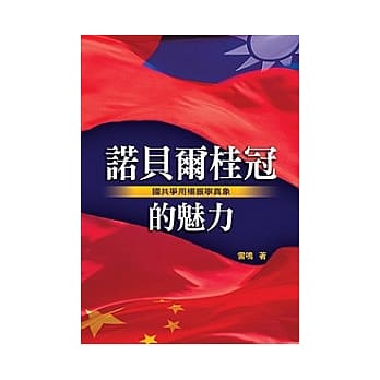 诺贝尔桂冠的魅力—国共争用杨振宁真相 pdf epub mobi 电子书 下载