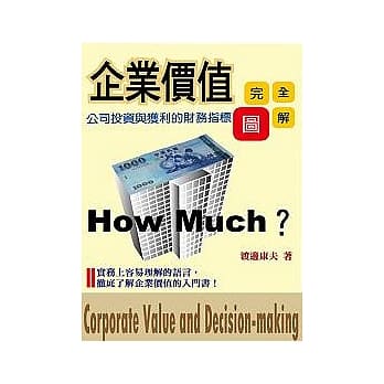 企业价值完全图解－公司投资与获利的财务指标 pdf epub mobi 电子书 下载