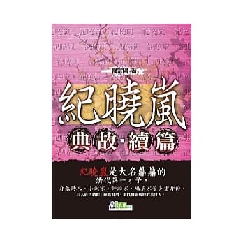 纪晓岚典故．续篇 pdf epub mobi 电子书 下载