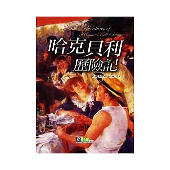 哈克贝利历险记 pdf epub mobi 电子书 下载