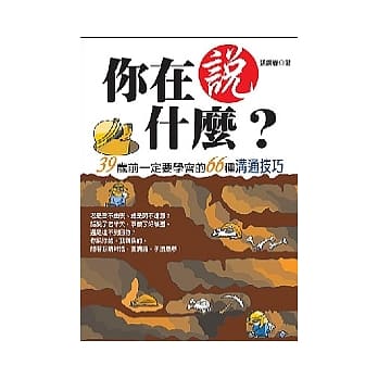 你在说什么？：39岁前一定要学会的66种沟通技巧【重点书】 pdf epub mobi 电子书 下载