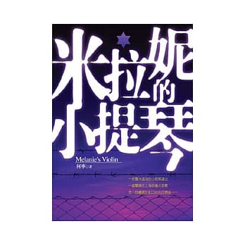 米拉妮的小提琴 pdf epub mobi 电子书 下载