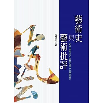 艺术史与艺术批评 (修订一版) pdf epub mobi 电子书 下载