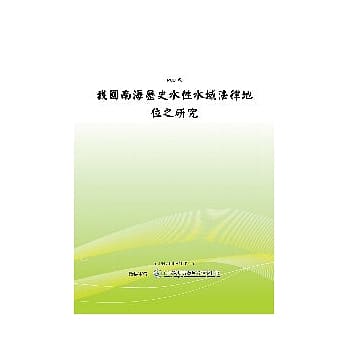 我国南海历史水性水域法律地位之研究(POD) pdf epub mobi 电子书 下载