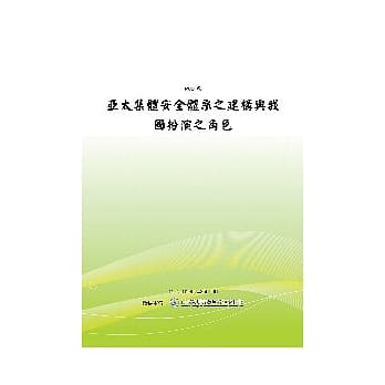 亚太集体安全体系之建构与我国扮演之角色(POD) pdf epub mobi 电子书 下载