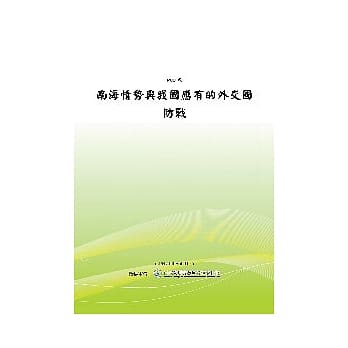 南海情势与我国应有的外交国防战略(POD) pdf epub mobi 电子书 下载