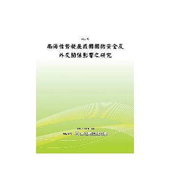 南海情势发展我国国家安全及外交关系影响(POD) pdf epub mobi 电子书 下载