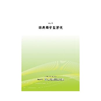 瑞典国会监察使(POD) pdf epub mobi 电子书 下载