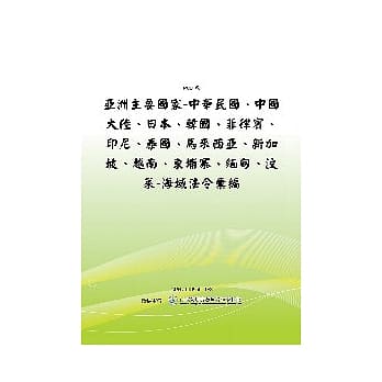亚洲主要国家-中华民国、中国大陆、日本、韩国、菲律宾、印尼、泰国、马来西亚、新加坡、越南、柬埔寨、缅甸、汶莱-海域法令汇编(POD) pdf epub mobi 电子书 下载