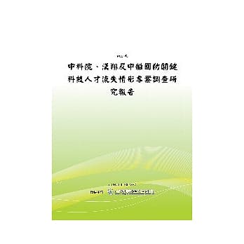中科院、汉翔及中船国防关键科技人才流失情形专案调查研究报告 (POD) pdf epub mobi 电子书 下载