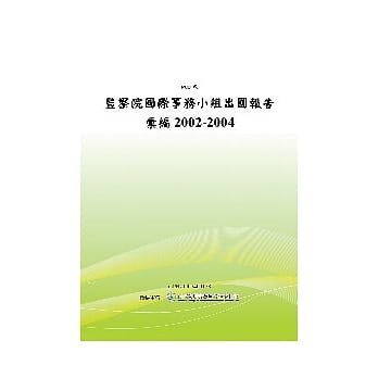 监察院国际事务小组出国报告汇编2002-2004 (POD) pdf epub mobi 电子书 下载