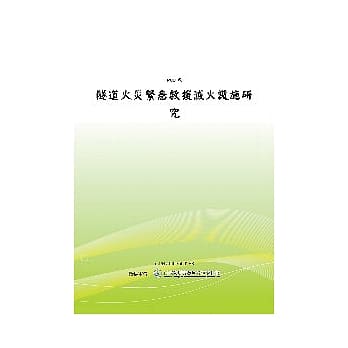 隧道火灾紧急救援灭火设施研究(POD) pdf epub mobi 电子书 下载