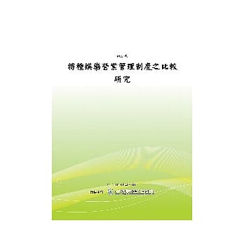 特种娱乐营业管理制度之比较研究(POD) pdf epub mobi 电子书 下载