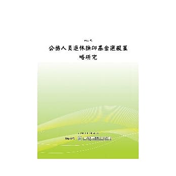 公务人员退休抚卹基金选股策略研究(POD) pdf epub mobi 电子书 下载