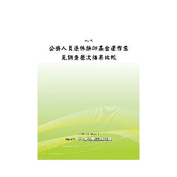 公务人员退休抚卹基金运作意见调查历次结果比较(POD) pdf epub mobi 电子书 下载